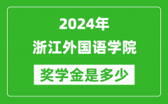 2024年浙江外國語學院獎學金多少錢_覆蓋率是多少？