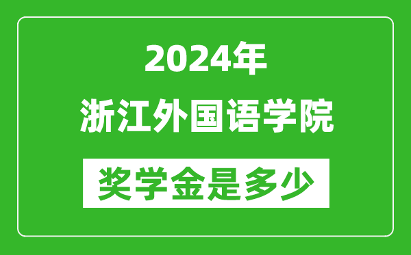 2024年浙江外國語學院獎學金多少錢,覆蓋率是多少？