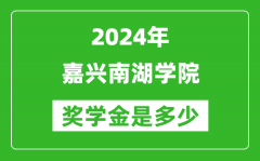 2024年嘉興南湖學院獎學金多少錢_覆蓋率是多少？