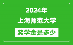 2024年上海師范大學獎學金多少錢_覆蓋率是多少？