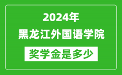 2024年黑龍江外國語學院獎學金多少錢_覆蓋率是多少？