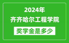 2024年齊齊哈爾工程學院獎學金多少錢_覆蓋率是多少？