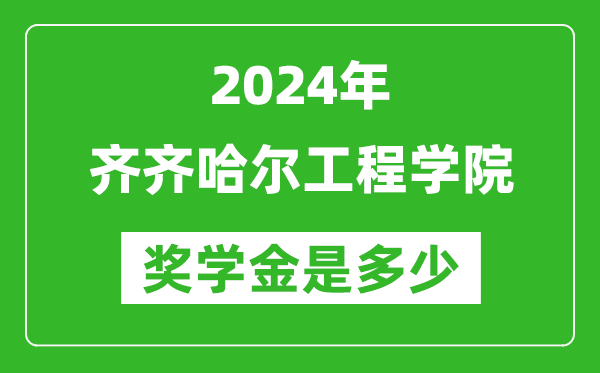 2024年齊齊哈爾工程學院獎學金多少錢,覆蓋率是多少？