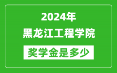 2024年黑龍江工程學院獎學金多少錢_覆蓋率是多少？