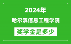 2024年哈爾濱信息工程學院獎學金多少錢_覆蓋率是多少？