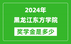 2024年黑龍江東方學院獎學金多少錢_覆蓋率是多少？