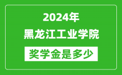 2024年黑龍江工業學院獎學金多少錢_覆蓋率是多少？