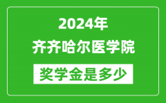 2024年齊齊哈爾醫學院獎學金多少錢_覆蓋率是多少？