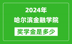 2024年哈爾濱金融學院獎學金多少錢_覆蓋率是多少？