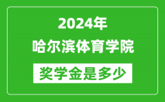 2024年哈爾濱體育學院獎學金多少錢_覆蓋率是多少？