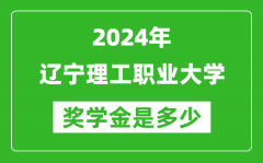 2024年遼寧理工職業大學獎學金多少錢_覆蓋率是多少？