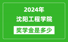 2024年沈陽工程學院獎學金多少錢_覆蓋率是多少？