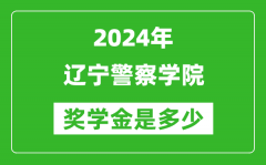 2024年遼寧警察學院獎學金多少錢_覆蓋率是多少？