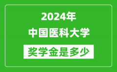 2024年中國醫科大學獎學金多少錢_覆蓋率是多少？