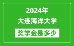 2024年大連海洋大學獎學金多少錢_覆蓋率是多少？