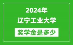 2024年遼寧工業大學獎學金多少錢_覆蓋率是多少？