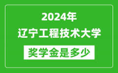 2024年遼寧工程技術大學獎學金多少錢——覆蓋率是多少？