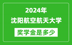 2024年沈陽航空航天大學獎學金多少錢_覆蓋率是多少？