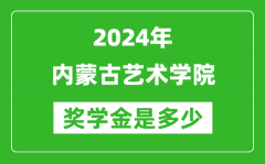 2024年內蒙古藝術學院獎學金多少錢_覆蓋率是多少？