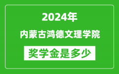 2024年內蒙古鴻德文理學院獎學金多少錢_覆蓋率是多少？