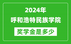 2024年呼和浩特民族學院獎學金多少錢_覆蓋率是多少？