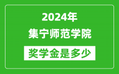 2024年集寧師范學院獎學金多少錢_覆蓋率是多少？