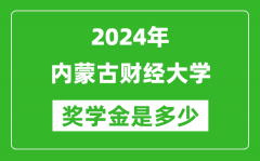 2024年內蒙古財經大學獎學金多少錢_覆蓋率是多少？