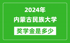 2024年內蒙古民族大學獎學金多少錢_覆蓋率是多少？