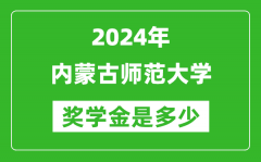 2024年內蒙古師范大學獎學金多少錢_覆蓋率是多少？