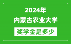 2024年內蒙古農業大學獎學金多少錢_覆蓋率是多少？