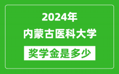 2024年內蒙古醫科大學獎學金多少錢_覆蓋率是多少？