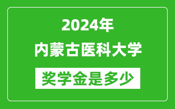 2024年內蒙古醫科大學獎學金多少錢,覆蓋率是多少？