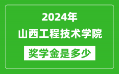 2024年山西工程技術學院獎學金多少錢_覆蓋率是多少？