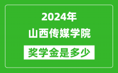 2024年山西傳媒學院獎學金多少錢_覆蓋率是多少？