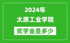 2024年太原工業學院獎學金多少錢_覆蓋率是多少？