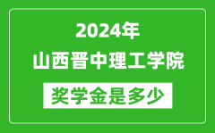 2024年山西晉中理工學院獎學金多少錢_覆蓋率是多少？