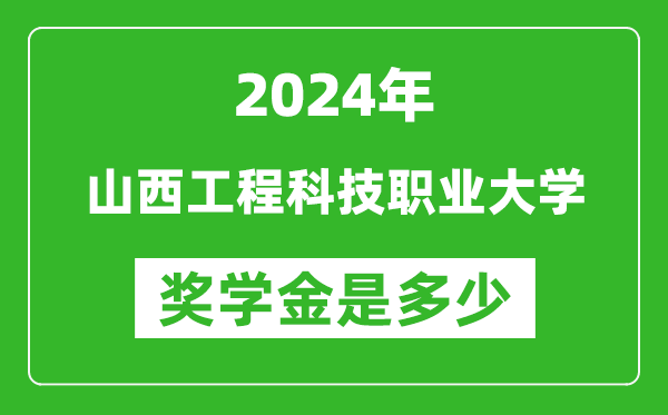 2024年山西工程科技職業大學獎學金多少錢,覆蓋率是多少？