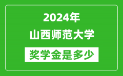 2024年山西師范大學獎學金多少錢_覆蓋率是多少？