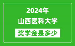 2024年山西醫科大學獎學金多少錢_覆蓋率是多少？