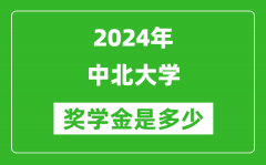 2024年中北大學獎學金多少錢_覆蓋率是多少？