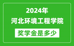 2024年河北環境工程學院獎學金多少錢_覆蓋率是多少？