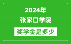 2024年張家口學院獎學金多少錢_覆蓋率是多少？