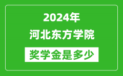 2024年河北東方學院獎學金多少錢_覆蓋率是多少？