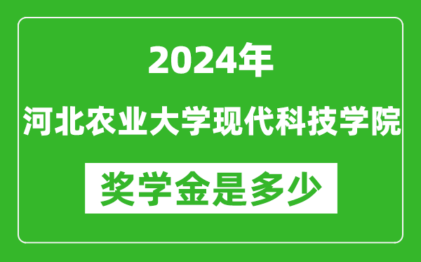 2024年河北農業大學現代科技學院獎學金多少錢,覆蓋率是多少？