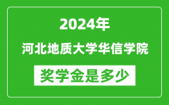 2024年河北地質大學華信學院獎學金多少錢_覆蓋率是多少？