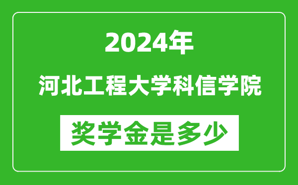 2024年河北工程大學科信學院獎學金多少錢,覆蓋率是多少？