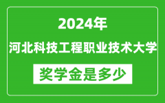 2024年河北科技工程職業技術大學獎學金多少錢_覆蓋率是多少？