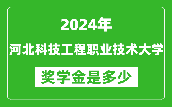 2024年河北科技工程職業技術大學獎學金多少錢,覆蓋率是多少？