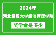 2024年河北經貿大學經濟管理學院獎學金多少錢_覆蓋率是多少？