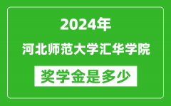 2024年河北師范大學匯華學院獎學金多少錢_覆蓋率是多少？